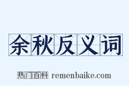 余秋反义词是什么意思的图片